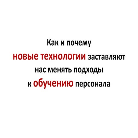 Как и почему новые технологии заставляют нас менять подходы к обучению персонала