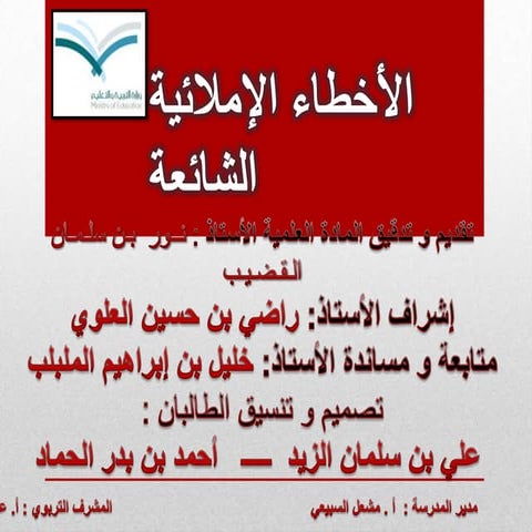 الأخطاء الإملائية الشائعة Arabic language 