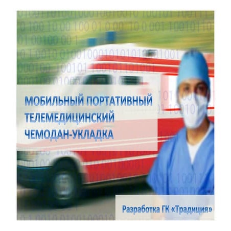 Медицинский чемодан укладка | PPT
