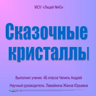 презентация кристаллы