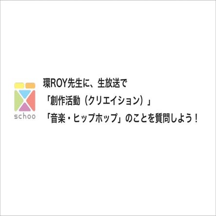 ラッパー・環ROY先生に、生放送で「創作活動（クリエイション）」「音楽・ヒップホップ」のことを質問しよう！ 先生：環ROY
