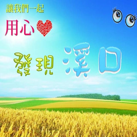 嘉義縣溪口鄉　簡介