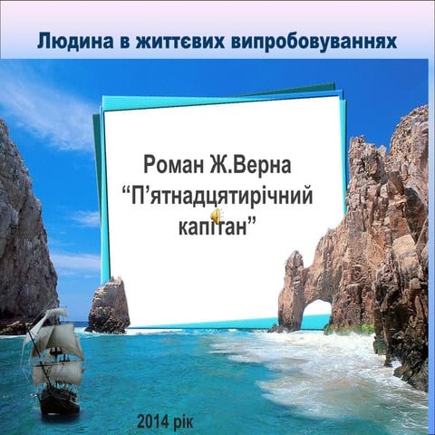 презентація до твору ж.верна п'ятнадцятирічний капітан