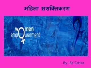 महिला सशक्तिकरण