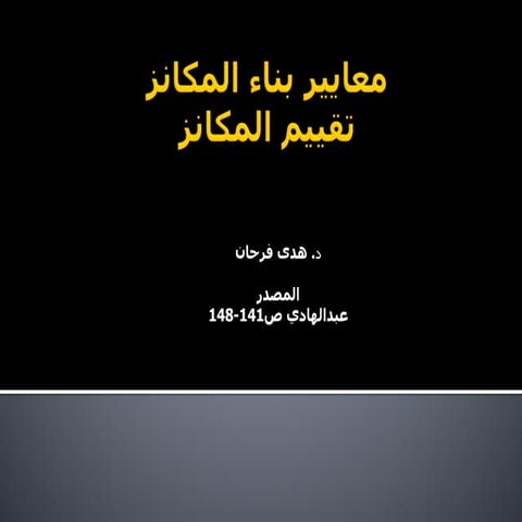 معايير بناء المكانز