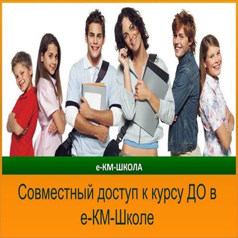 совместный доступ к курсу до | PPT