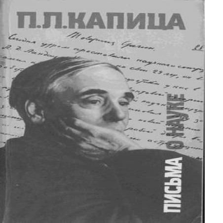 Петр Капица. ПИСЬМА О НАУКЕ 1930-1980