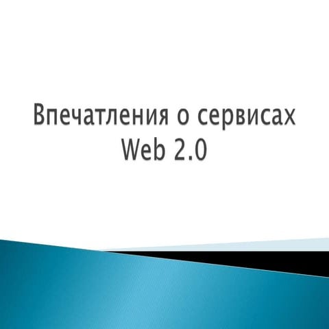 Сервисы Web 2.0