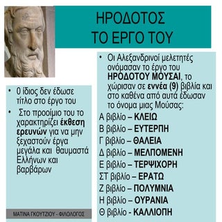 ΗΡΟΔΟΤΟΣ-ΤΟΕΡΓΟ ΤΟΥ (Α΄ΓΥΜΝΑΣΙΟΥ)