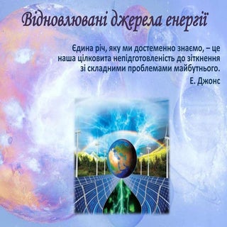 відновлювальні джерела енергії