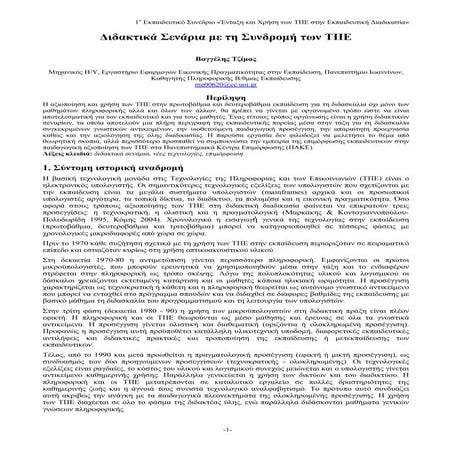 διδακτικό σενάριο 1