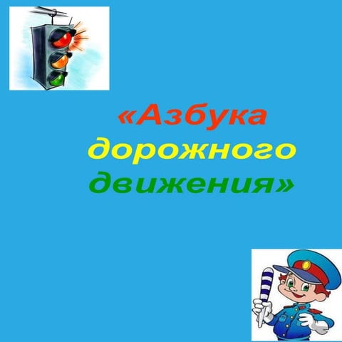 азбука дорожного движения | PDF