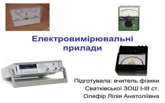 електровимірювальні прилади