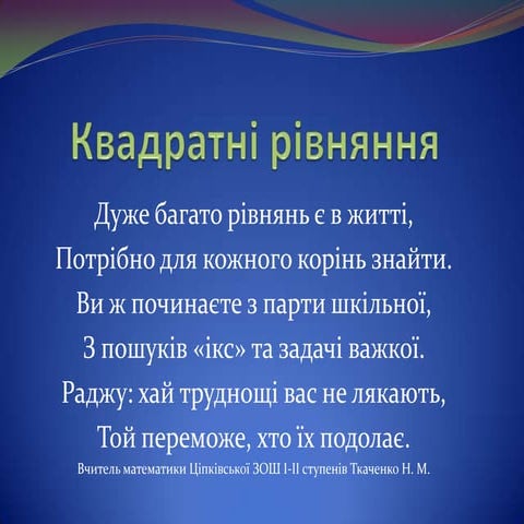 квадратні рівняння