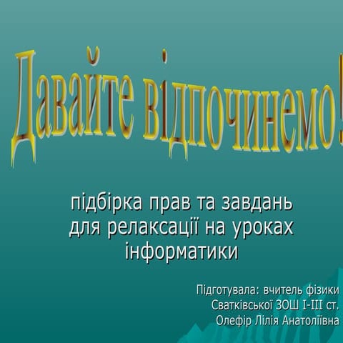 давайте відпочинемо