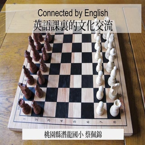 Connected by English 英語課裏的文化交流