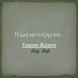 βιζυηνος γυζης