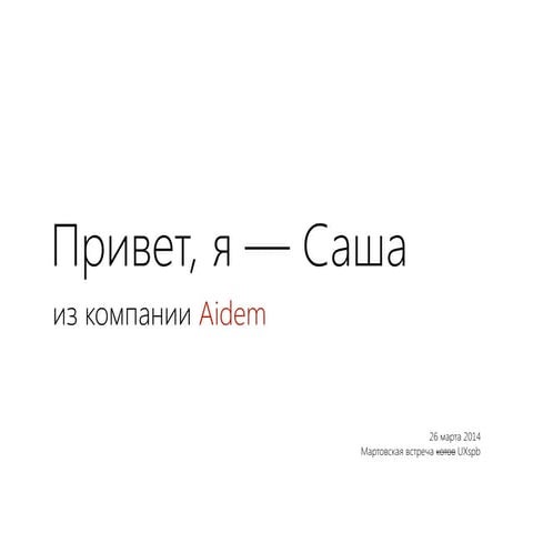 Саша Куценко: "Cпецификация формы и поведения — зачем, кому, когда и как?" (p...