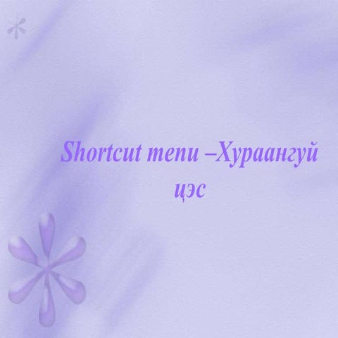 Shortcut товчны хослолууд
