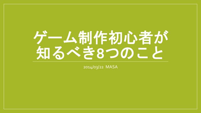 ゲーム制作初心者が知るべき8つのこと