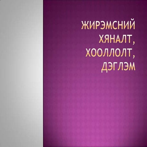 Jiremsen uyiin hollolt