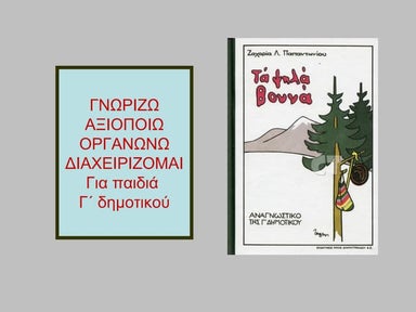 ΓΝΩΡΙΖΩ ΑΞΙΟΠΟΙΩ ΟΡΓΑΝΩΝΩ ΔΙΑΧΕΙΡΙΖΟΜΑΙ Για παιδιά  Γ΄ δημοτικού