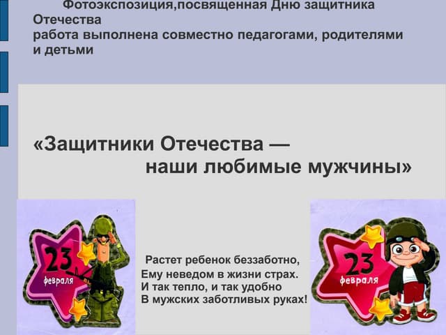 защитники отечества наши любимые му...