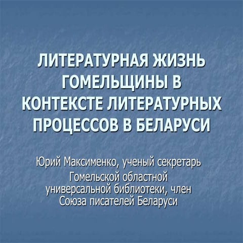 литературная жизнь гомельщины в контексте литературных процессов в