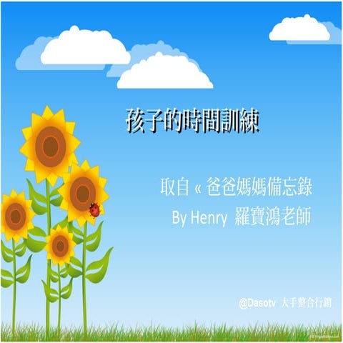 孩子的時間訓練