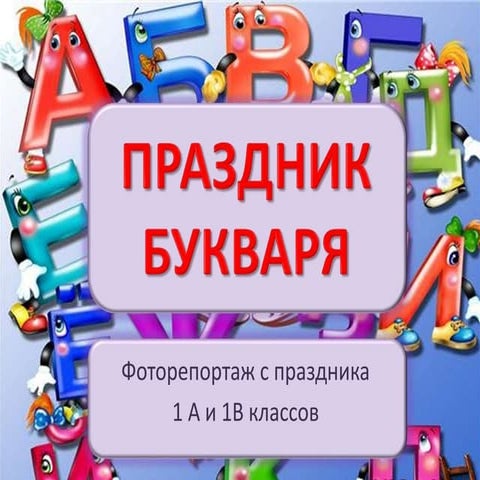 праздник букваря