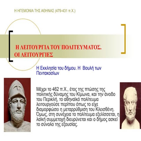 η λειτουργία του πολιτεύματος