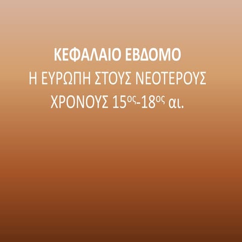 ανακαλυψεις
