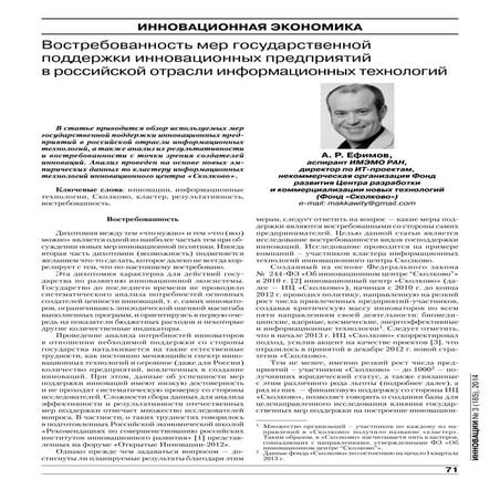 Востребованность мер государственной поддержки инновационных предприятий в ро...