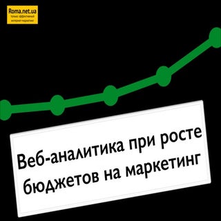 Веб-аналитика при росте бюджетов на...