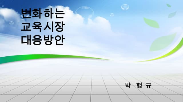교육시장의트랜드