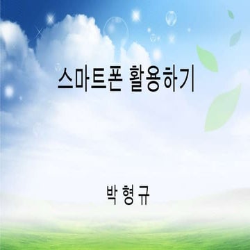 스마트폰활용하기
