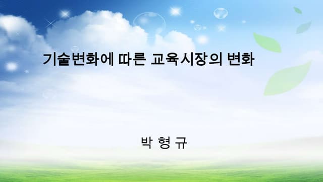 기술변화에 따른 사교육형태