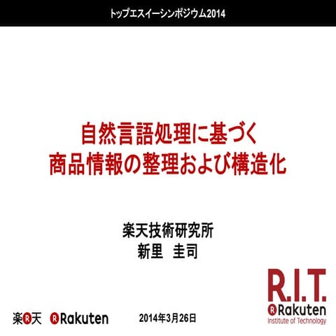 自然言語処理に基づく商品情報の整理および構造化