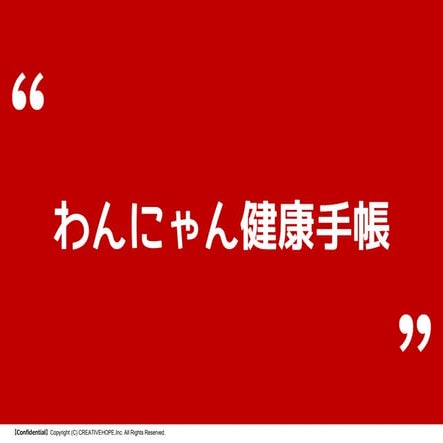 わんにゃん健康手帳
