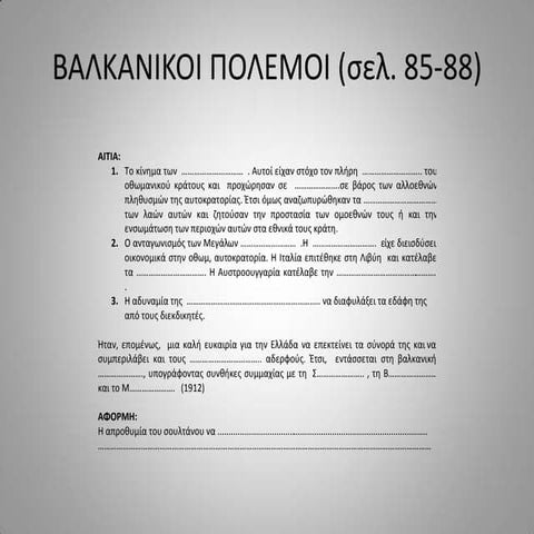 βαλκανικοι πολεμοι (σελ