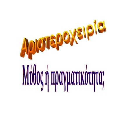 Αριστεροχειρία - Μύθος ή πραγματικότητα