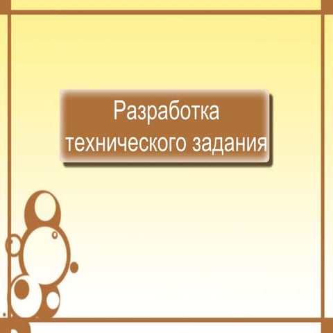 Лекция на тему "Разработка технического задания"