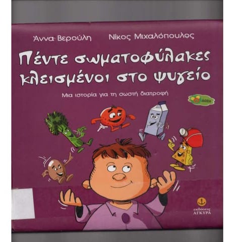 πέντε σωματοφύλακες κλεισμένοι στο ψυγείο