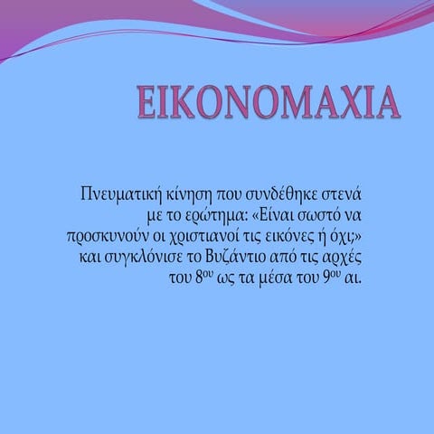 Η μεταβατική εποχή: Οι έριδες για τη λατρεία των εικόνων (Ιστορία Β' Γυμνασίο...