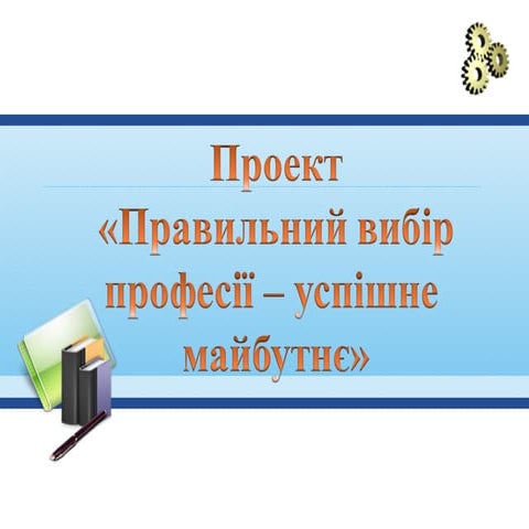 правильний вибір 