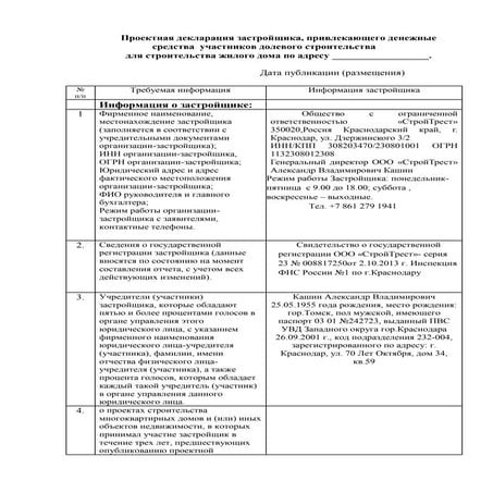 проектная декларация застройщика | PDF