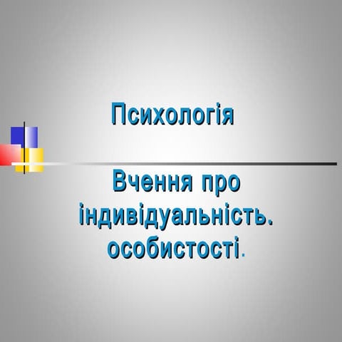 Psihologiya osobystosti | PPT