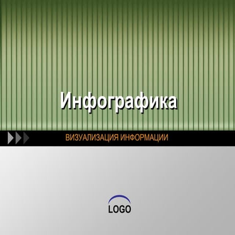 инфографика