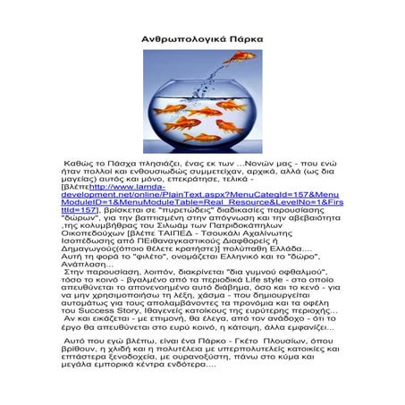 ανθρωπολογικά πάρκα