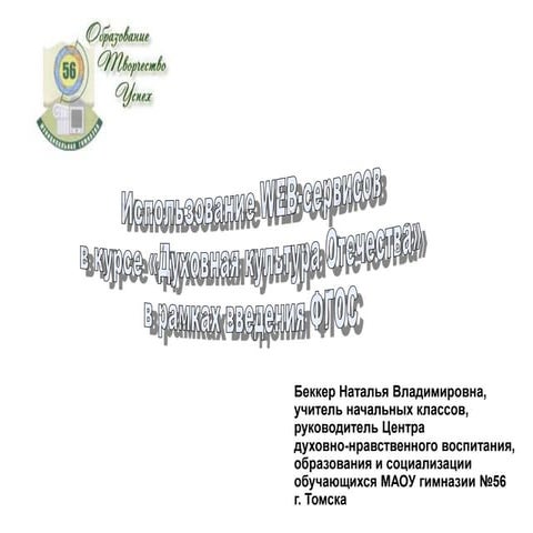 Использование WEB-сервисов в курсе "Духовная культура Отечества" в рамках вве...